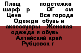 Плащ CANDA - подстежка, шарф - р. 54-56 ОГ 124 см › Цена ­ 950 - Все города Одежда, обувь и аксессуары » Женская одежда и обувь   . Алтайский край,Рубцовск г.